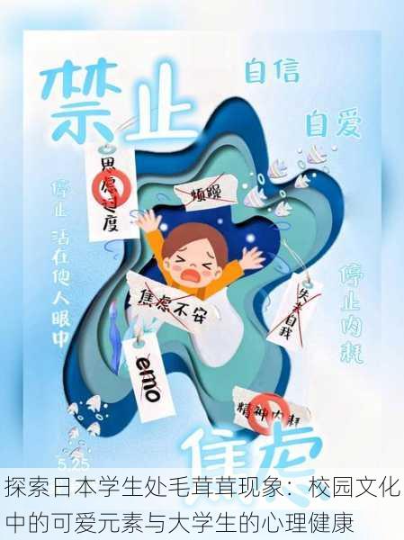 探索日本学生处毛茸茸现象:校园文化中的可爱元素与大学生的心理健康