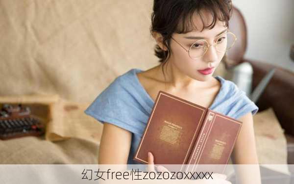 幻女free性zozozoxxxxx