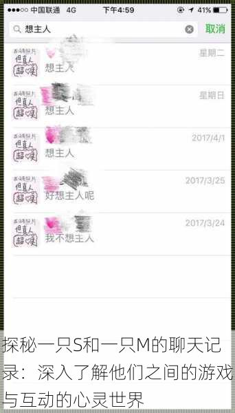 探秘一只S和一只M的聊天记录:深入了解他们之间的游戏与互动的心灵世界
