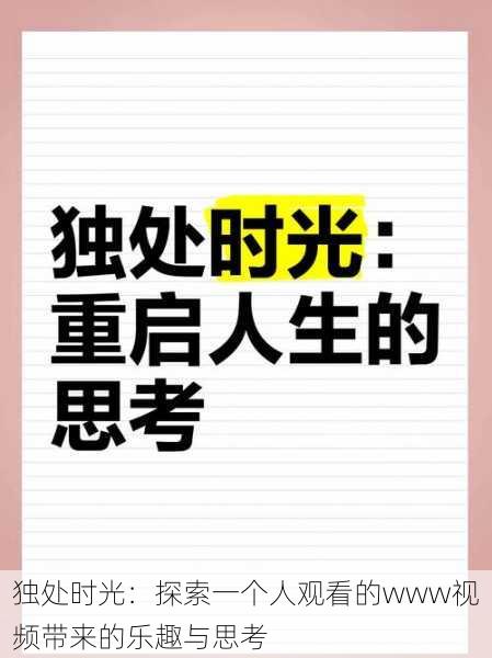 独处时光:探索一个人观看的www视频带来的乐趣与思考