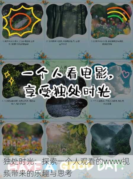 独处时光:探索一个人观看的www视频带来的乐趣与思考
