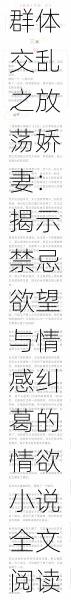 群体交乱之放荡娇妻：揭示禁忌欲望与情感纠葛的情欲小说全文阅读