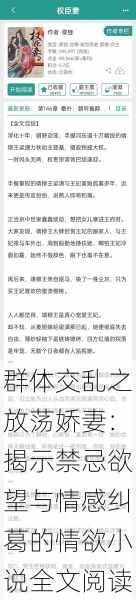 群体交乱之放荡娇妻：揭示禁忌欲望与情感纠葛的情欲小说全文阅读