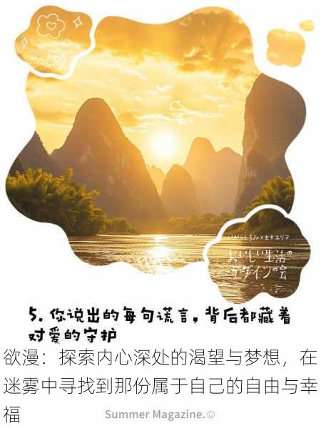 欲漫:探索内心深处的渴望与梦想,在迷雾中寻找到那份属于自己的自由与幸福
