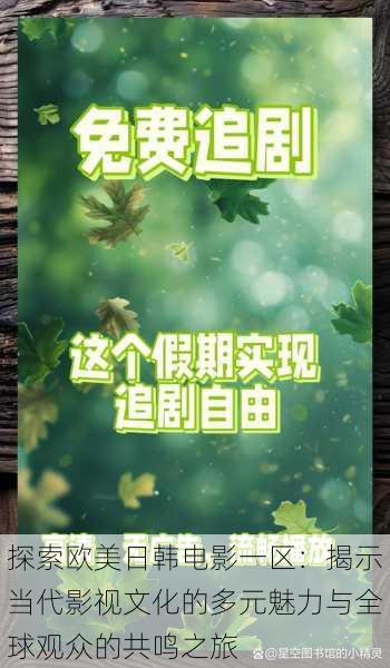 探索欧美日韩电影一区:揭示当代影视文化的多元魅力与全球观众的共鸣之旅