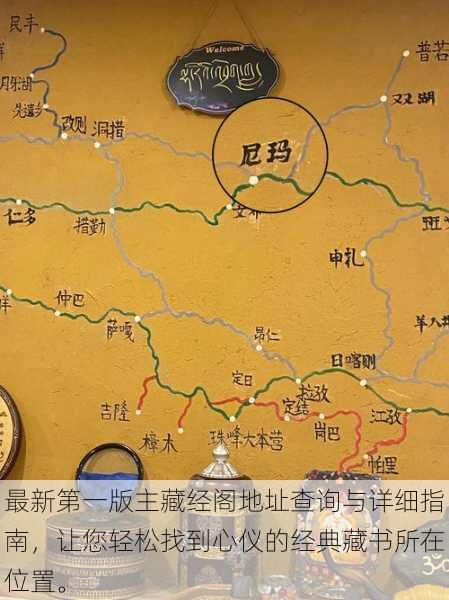 最新第一版主藏经阁地址查询与详细指南，让您轻松找到心仪的经典藏书所在位置。