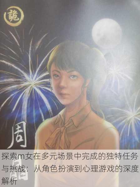 探索m女在多元场景中完成的独特任务与挑战:从角色扮演到心理游戏的深度解析