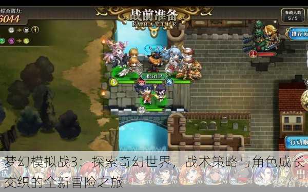 梦幻模拟战3:探索奇幻世界,战术策略与角色成长交织的全新冒险之旅