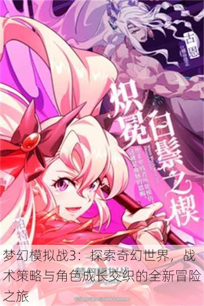 梦幻模拟战3：探索奇幻世界，战术策略与角色成长交织的全新冒险之旅