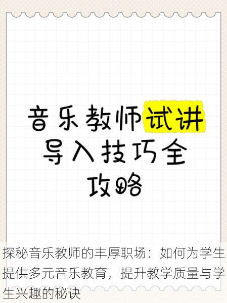 探秘音乐教师的丰厚职场：如何为学生提供多元音乐教育，提升教学质量与学生兴趣的秘诀