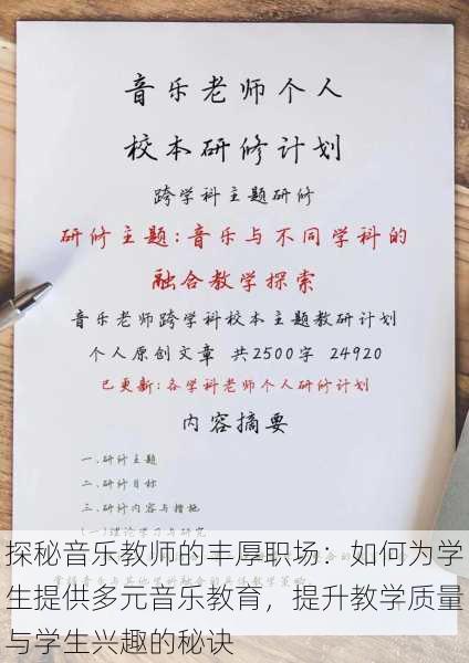 探秘音乐教师的丰厚职场：如何为学生提供多元音乐教育，提升教学质量与学生兴趣的秘诀