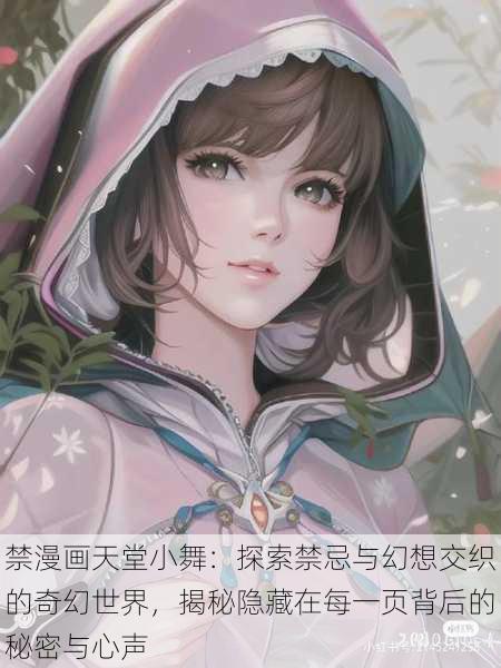 禁漫画天堂小舞：探索禁忌与幻想交织的奇幻世界，揭秘隐藏在每一页背后的秘密与心声