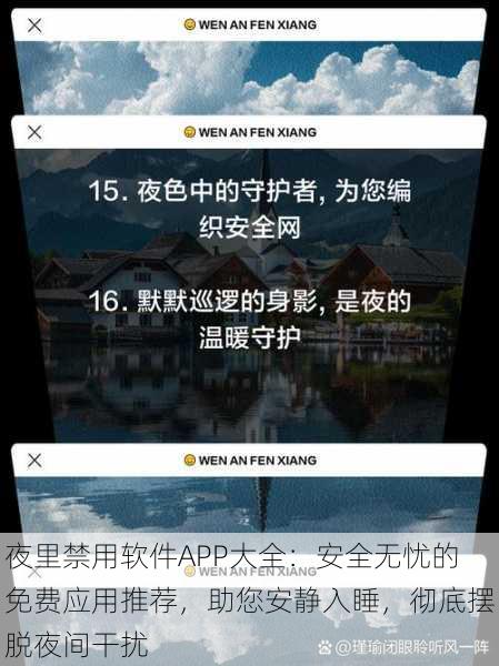 夜里禁用软件APP大全:安全无忧的免费应用推荐,助您安静入睡,彻底摆脱夜间干扰