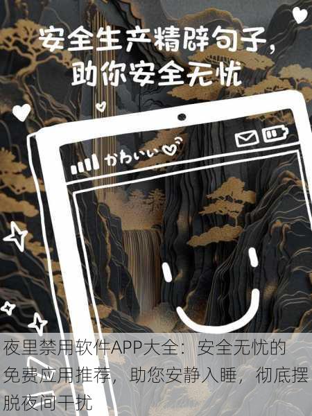夜里禁用软件APP大全:安全无忧的免费应用推荐,助您安静入睡,彻底摆脱夜间干扰