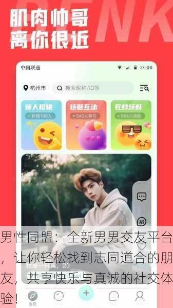 男性同盟：全新男男交友平台，让你轻松找到志同道合的朋友，共享快乐与真诚的社交体验！