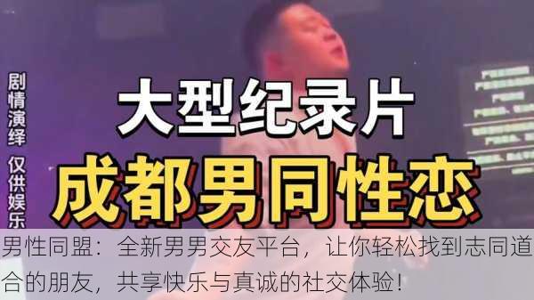 男性同盟：全新男男交友平台，让你轻松找到志同道合的朋友，共享快乐与真诚的社交体验！