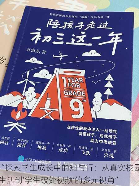 “探索学生成长中的知与行:从真实校园生活到‘学生破处视频’的多元视角”