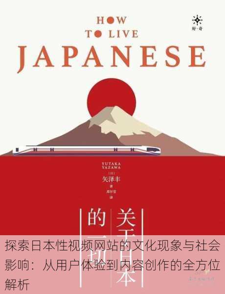 探索日本性视频网站的文化现象与社会影响:从用户体验到内容创作的全方位解析