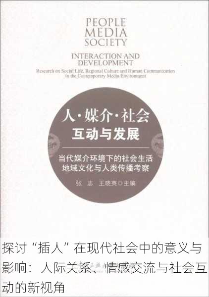 探讨“插人”在现代社会中的意义与影响:人际关系、情感交流与社会互动的新视角