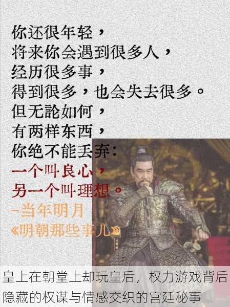 皇上在朝堂上却玩皇后，权力游戏背后隐藏的权谋与情感交织的宫廷秘事