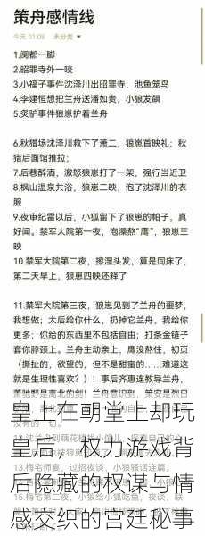 皇上在朝堂上却玩皇后，权力游戏背后隐藏的权谋与情感交织的宫廷秘事