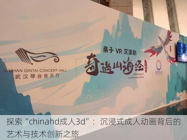 探索“chinahd成人3d”:沉浸式成人动画背后的艺术与技术创新之旅