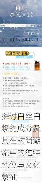 探讨白丝白浆的成分及其在时尚潮流中的独特地位与文化象征