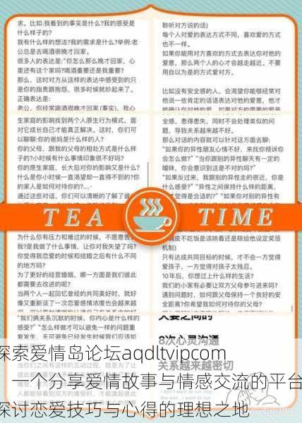 探索爱情岛论坛aqdltvipcom:一个分享爱情故事与情感交流的平台,探讨恋爱技巧与心得的理想之地