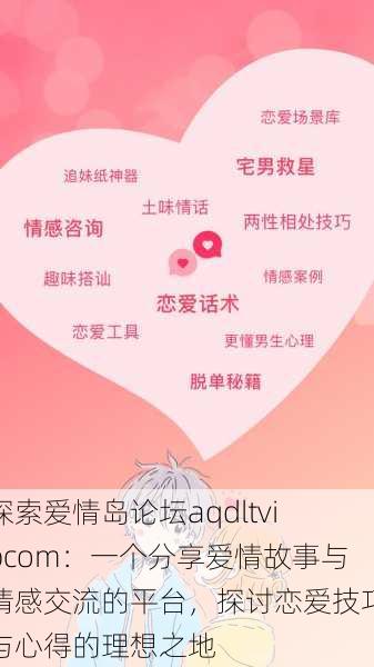 探索爱情岛论坛aqdltvipcom：一个分享爱情故事与情感交流的平台，探讨恋爱技巧与心得的理想之地