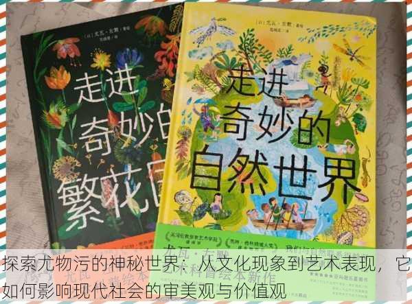 探索尤物污的神秘世界:从文化现象到艺术表现,它如何影响现代社会的审美观与价值观