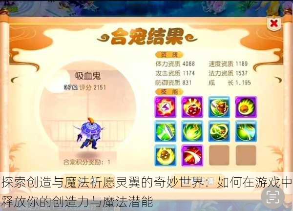 探索创造与魔法祈愿灵翼的奇妙世界:如何在游戏中释放你的创造力与魔法潜能