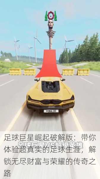 足球巨星崛起破解版:带你体验超真实的足球生涯,解锁无尽财富与荣耀的传奇之路