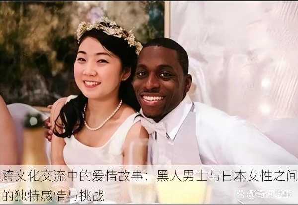跨文化交流中的爱情故事:黑人男士与日本女性之间的独特感情与挑战