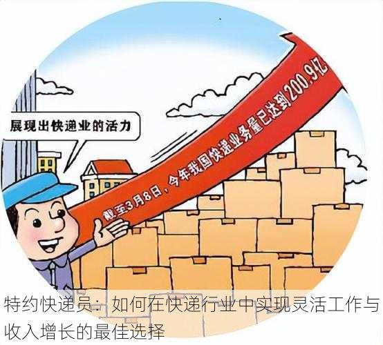 特约快递员:如何在快递行业中实现灵活工作与收入增长的最佳选择