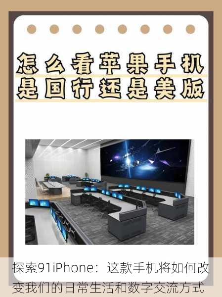 探索91iPhone:这款手机将如何改变我们的日常生活和数字交流方式