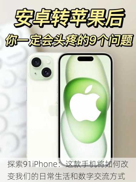 探索91iPhone:这款手机将如何改变我们的日常生活和数字交流方式