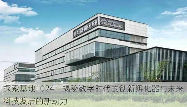 探索基地1024:揭秘数字时代的创新孵化器与未来科技发展的新动力