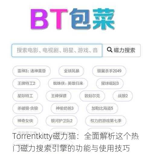 Torrentkitty磁力猫:全面解析这个热门磁力搜索引擎的功能与使用技巧