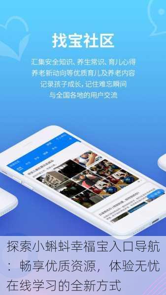 探索小蝌蚪幸福宝入口导航:畅享优质资源,体验无忧在线学习的全新方式