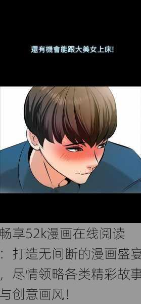 畅享52k漫画在线阅读:打造无间断的漫画盛宴,尽情领略各类精彩故事与创意画风!