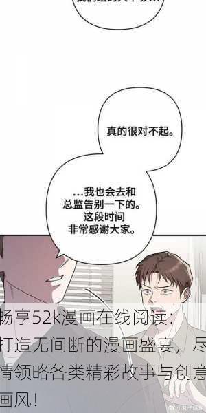 畅享52k漫画在线阅读：打造无间断的漫画盛宴，尽情领略各类精彩故事与创意画风！
