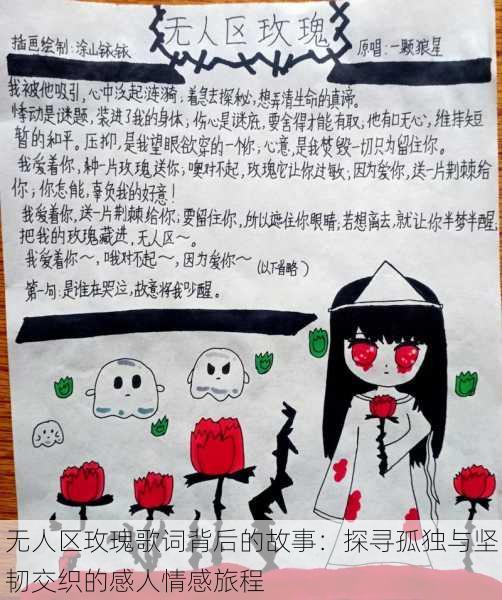 无人区玫瑰歌词背后的故事:探寻孤独与坚韧交织的感人情感旅程