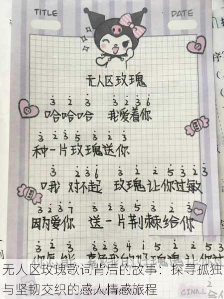 无人区玫瑰歌词背后的故事:探寻孤独与坚韧交织的感人情感旅程