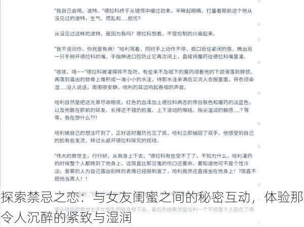 探索禁忌之恋:与女友闺蜜之间的秘密互动,体验那令人沉醉的紧致与湿润