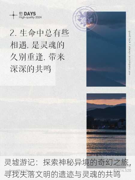 灵墟游记：探索神秘异境的奇幻之旅，寻找失落文明的遗迹与灵魂的共鸣