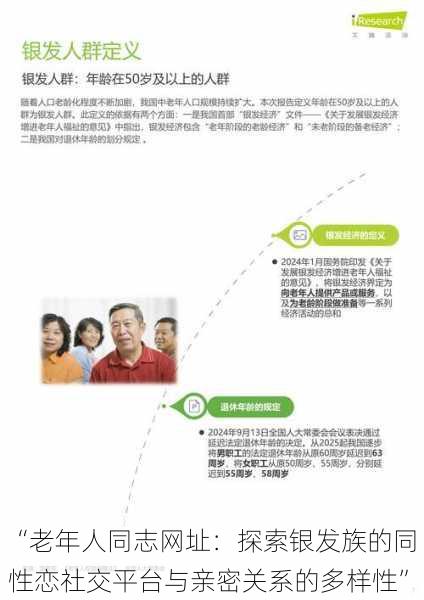 “老年人同志网址:探索银发族的同性恋社交平台与亲密关系的多样性”