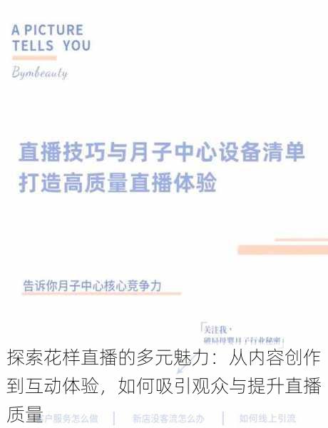 探索花样直播的多元魅力:从内容创作到互动体验,如何吸引观众与提升直播质量