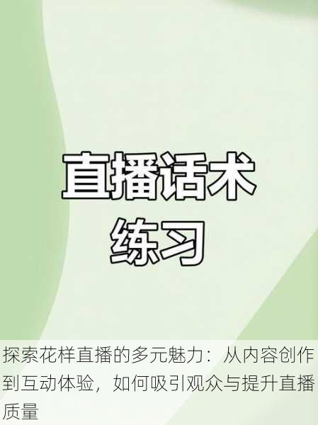 探索花样直播的多元魅力:从内容创作到互动体验,如何吸引观众与提升直播质量