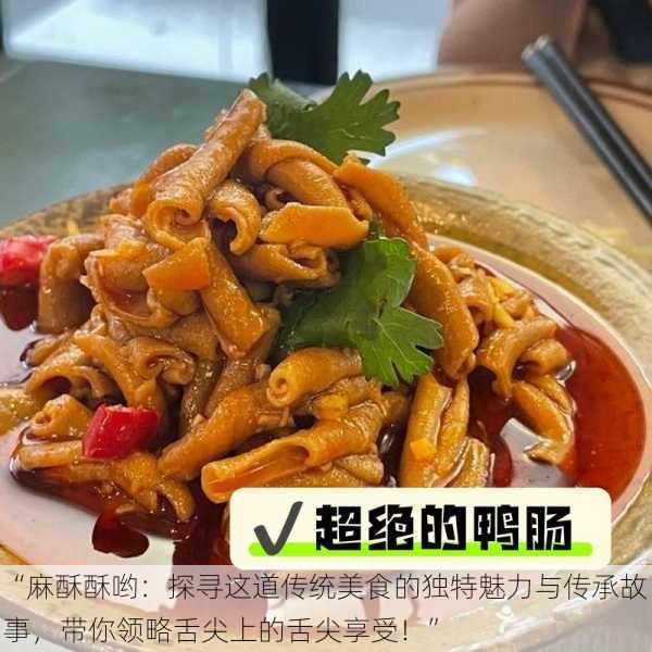 “麻酥酥哟:探寻这道传统美食的独特魅力与传承故事,带你领略舌尖上的舌尖享受!”