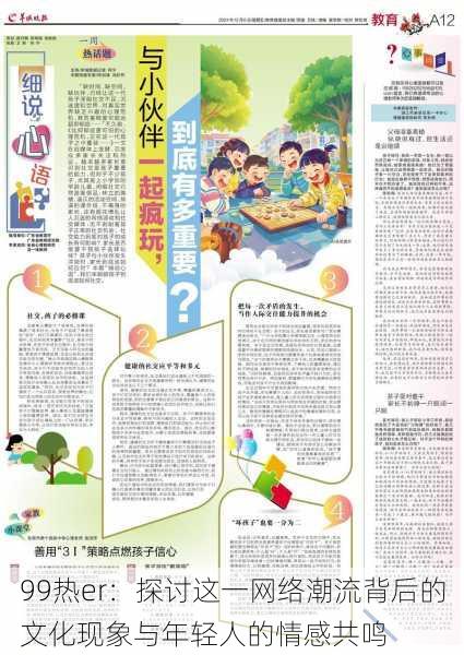 99热er:探讨这一网络潮流背后的文化现象与年轻人的情感共鸣